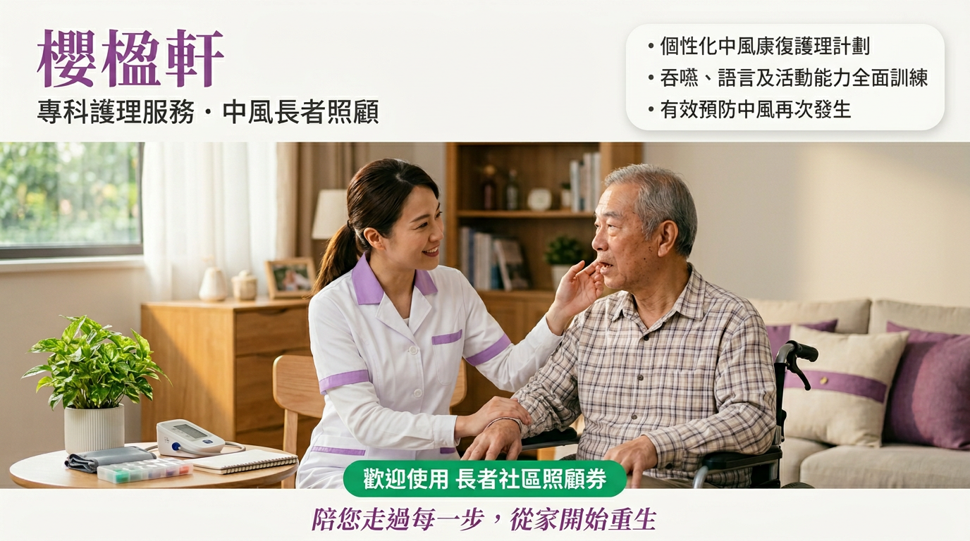 中風長者接受上門康復護理服務