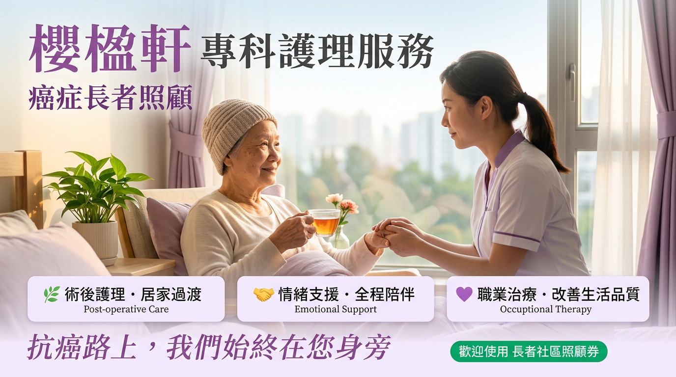癌症長者照顧服務