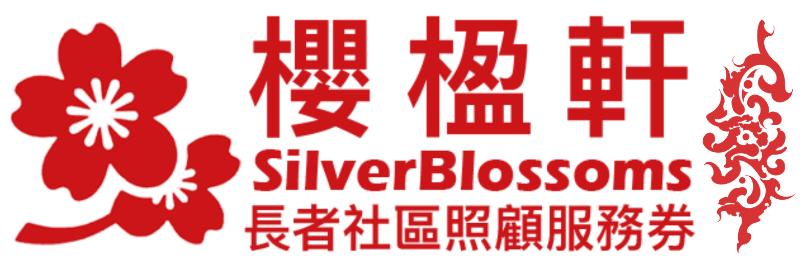 櫻楹軒 SilverBlossoms 品牌標誌